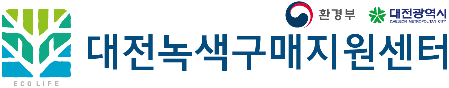 대전녹색구매지원센터