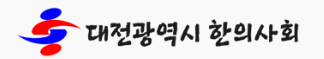대전광역시한의사회