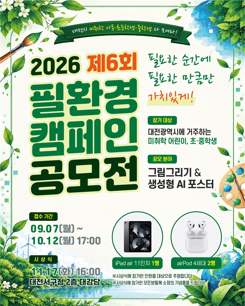 2026 제6회 필(必)환경 캠페인 공모전 포스터